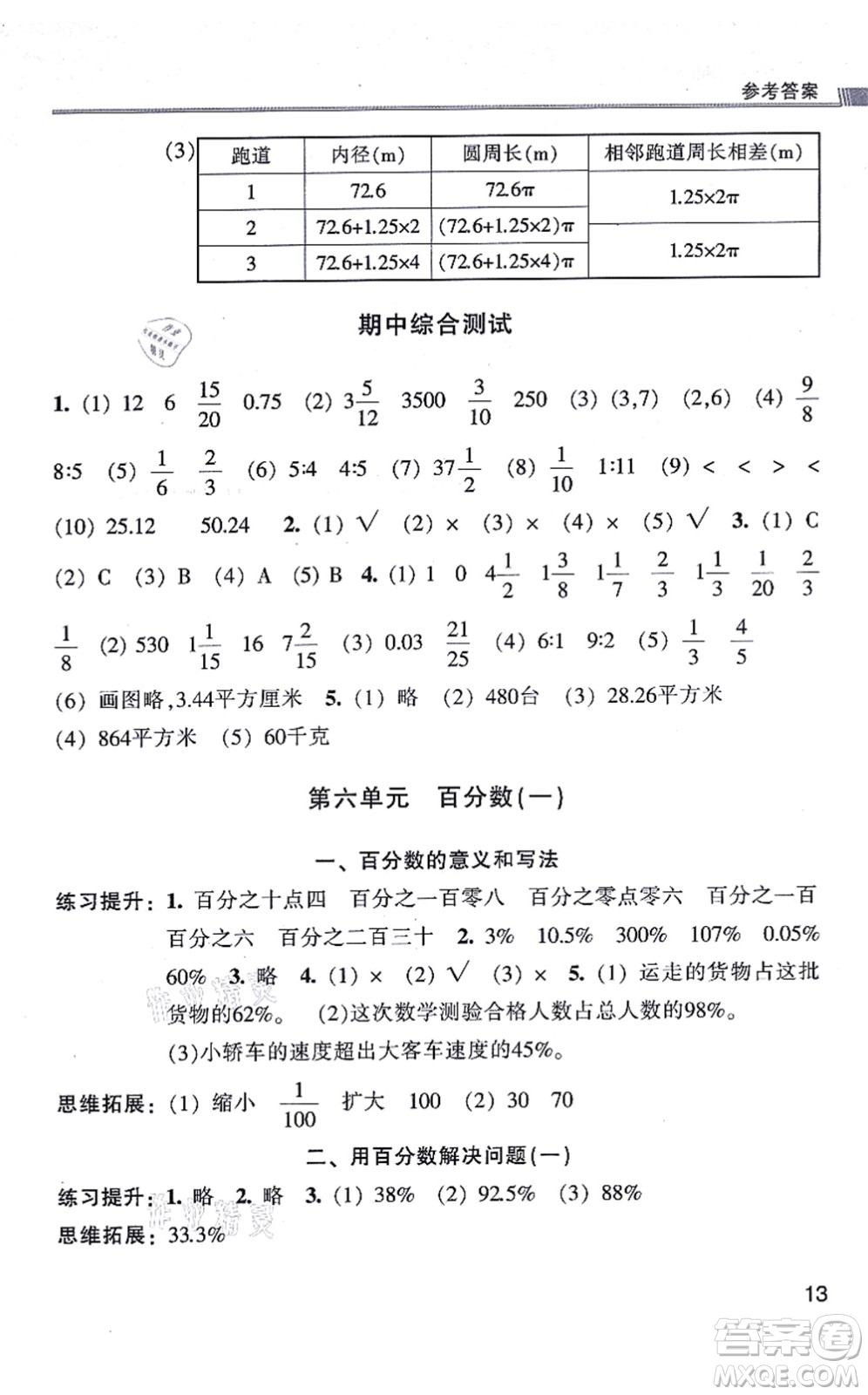 浙江少年兒童出版社2021同步課時(shí)特訓(xùn)六年級(jí)數(shù)學(xué)上冊(cè)R人教版答案