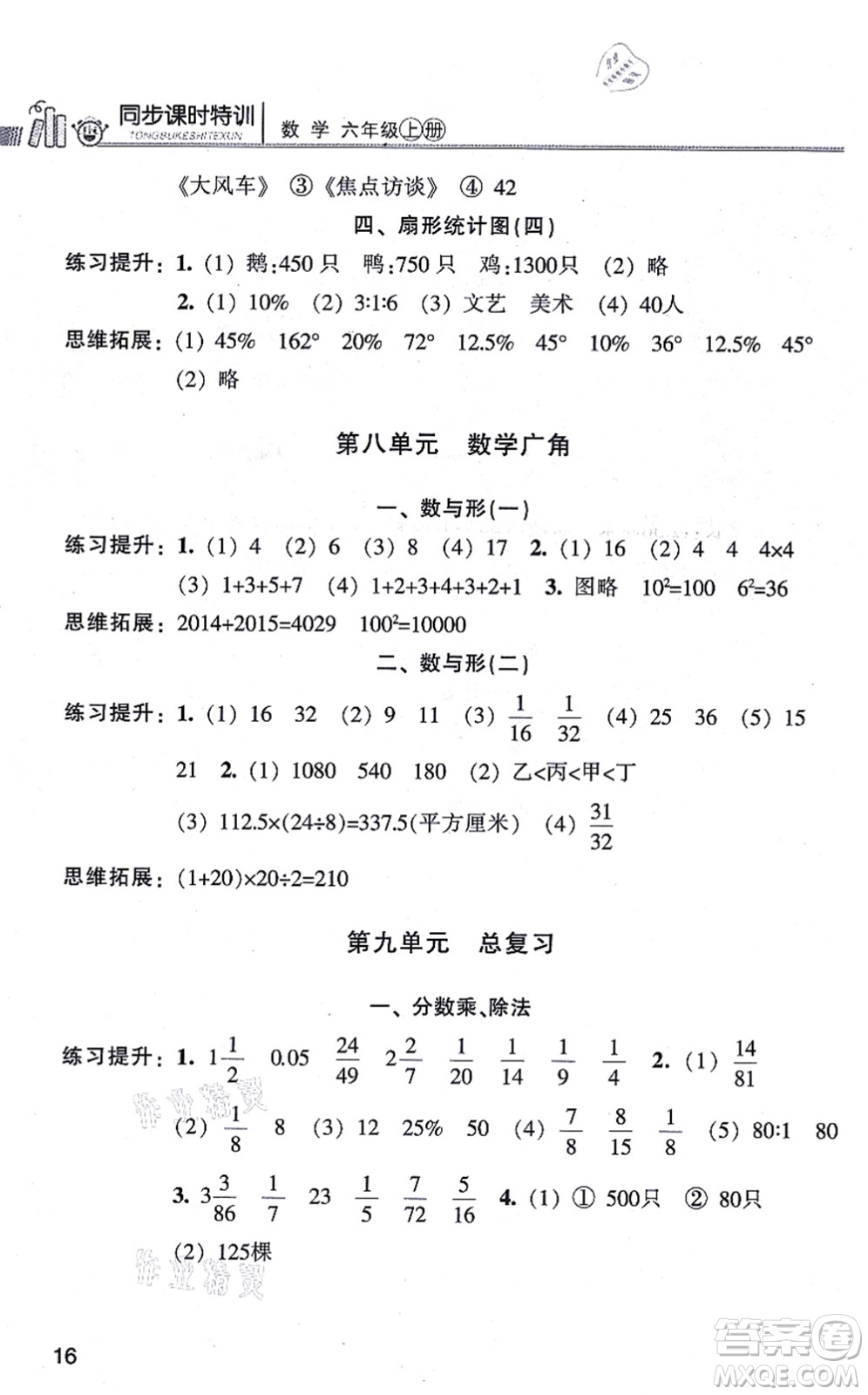 浙江少年兒童出版社2021同步課時(shí)特訓(xùn)六年級(jí)數(shù)學(xué)上冊(cè)R人教版答案