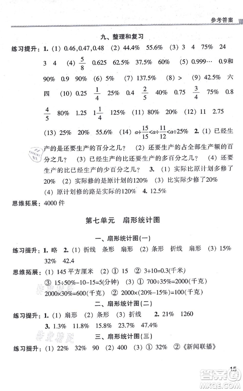 浙江少年兒童出版社2021同步課時(shí)特訓(xùn)六年級(jí)數(shù)學(xué)上冊(cè)R人教版答案