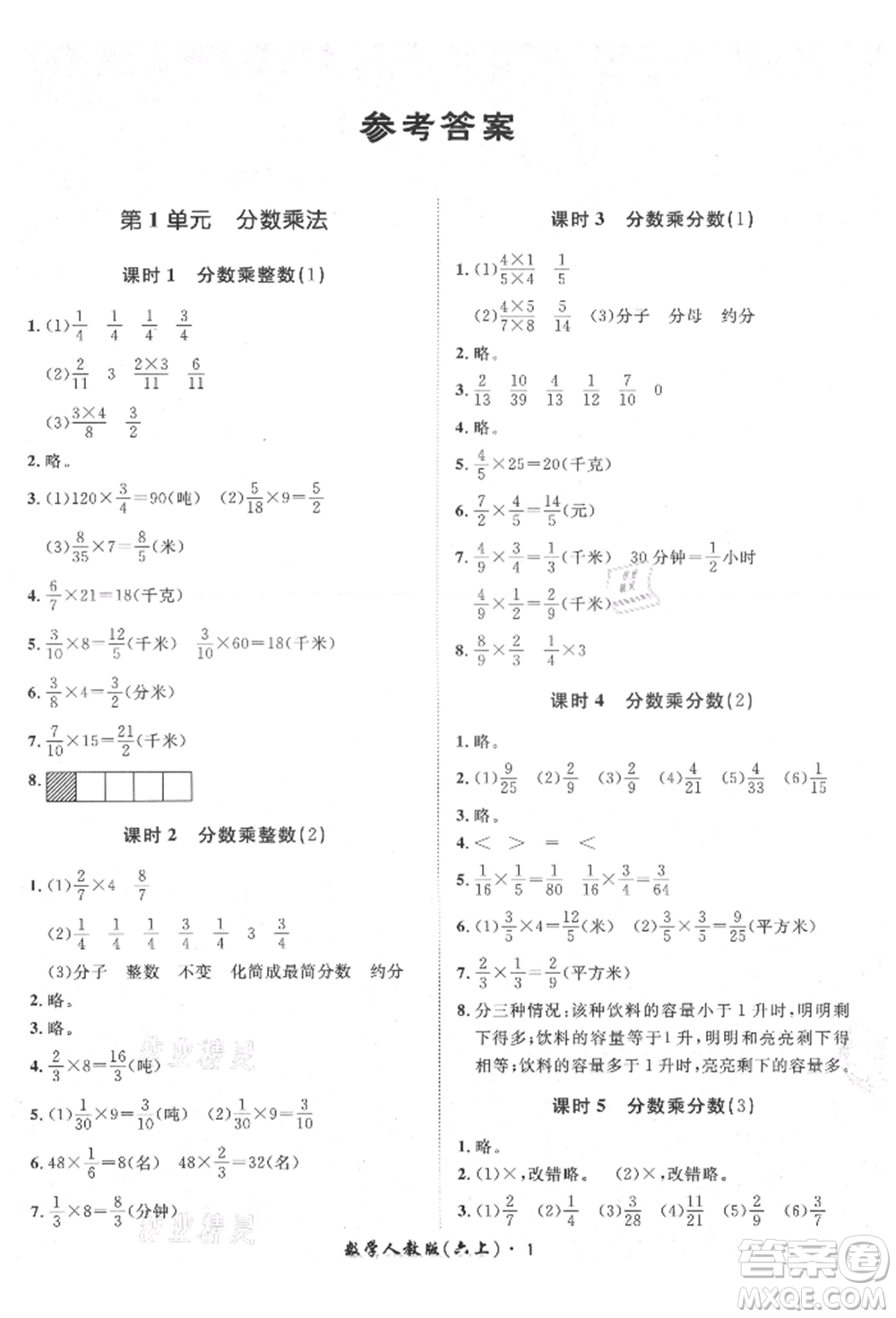 濟(jì)南出版社2021黃岡360度定制課時(shí)六年級(jí)數(shù)學(xué)上冊(cè)人教版湖南專版參考答案