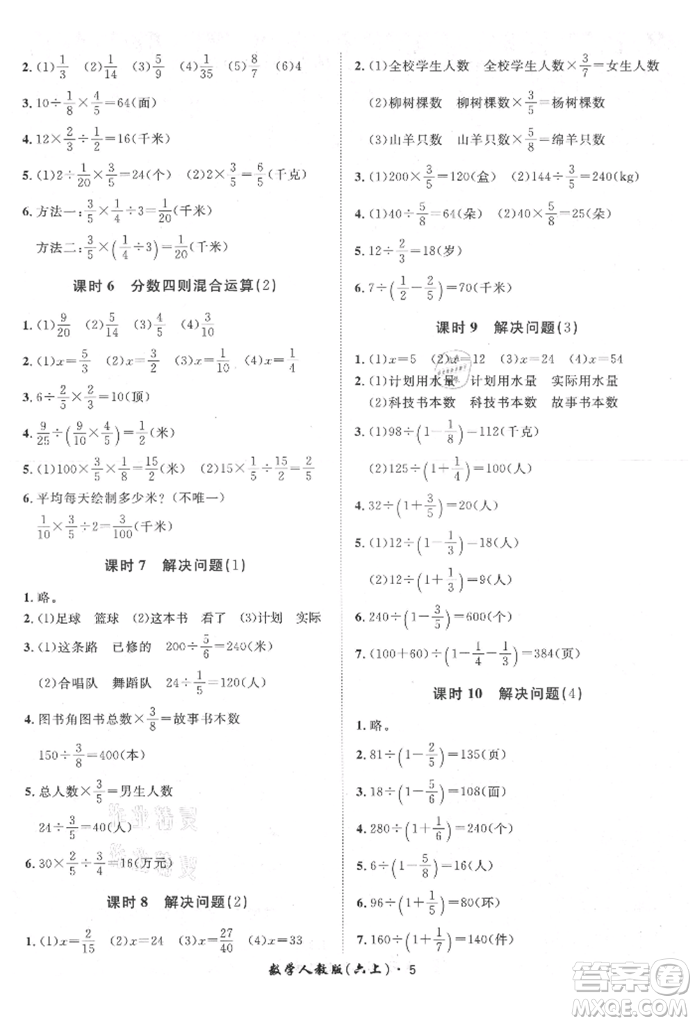 濟(jì)南出版社2021黃岡360度定制課時(shí)六年級(jí)數(shù)學(xué)上冊(cè)人教版湖南專版參考答案