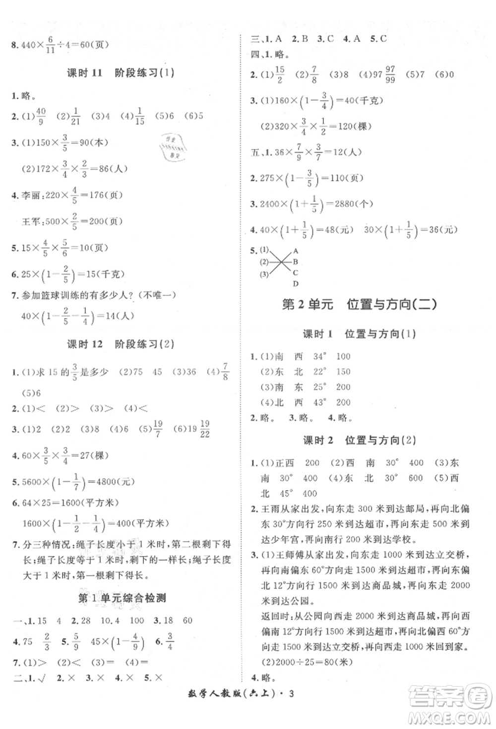 濟(jì)南出版社2021黃岡360度定制課時(shí)六年級(jí)數(shù)學(xué)上冊(cè)人教版湖南專版參考答案