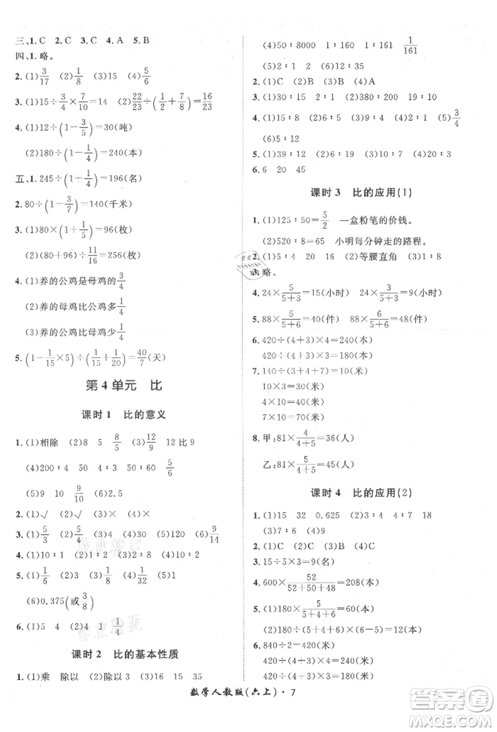 濟(jì)南出版社2021黃岡360度定制課時(shí)六年級(jí)數(shù)學(xué)上冊(cè)人教版湖南專版參考答案