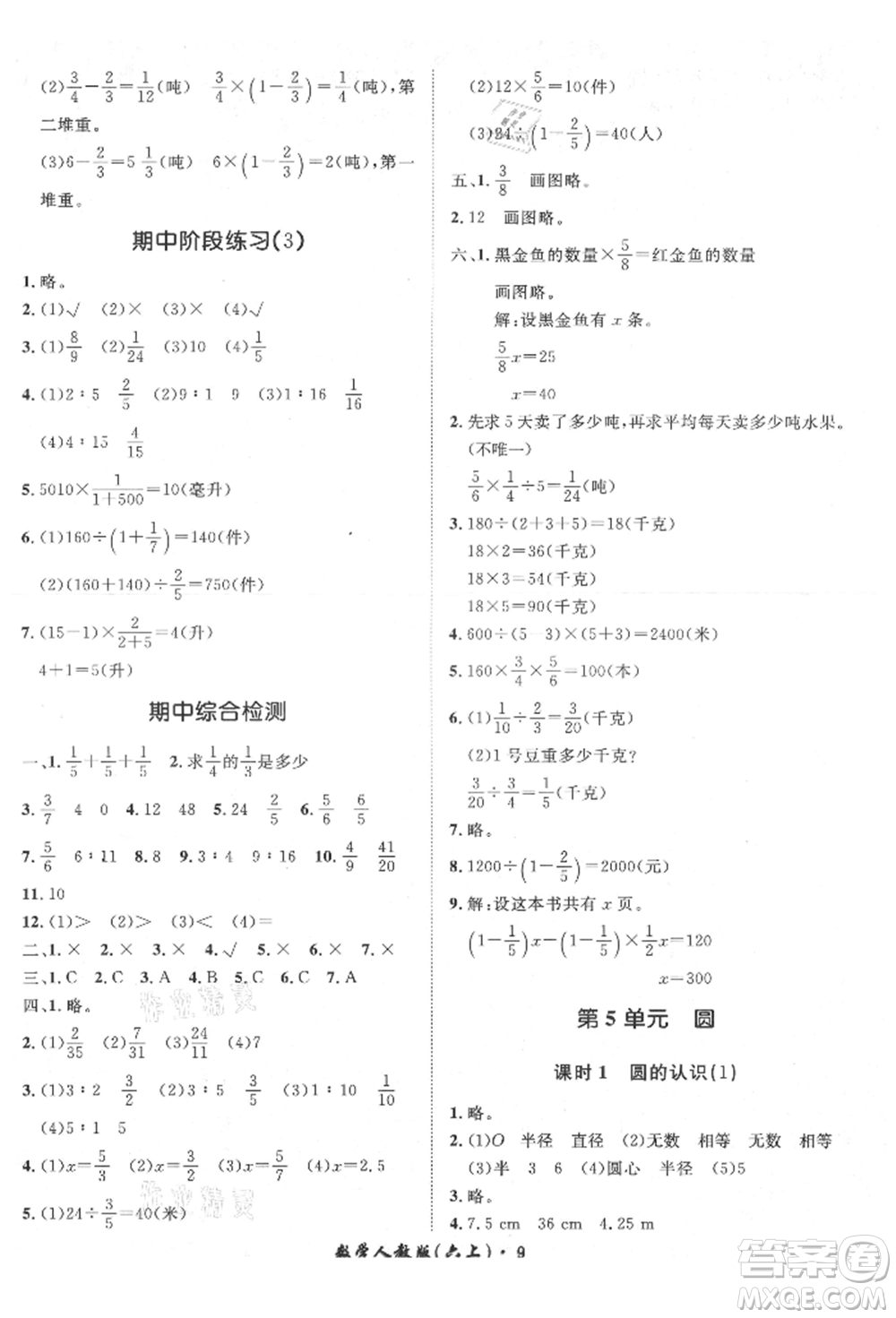 濟(jì)南出版社2021黃岡360度定制課時(shí)六年級(jí)數(shù)學(xué)上冊(cè)人教版湖南專版參考答案