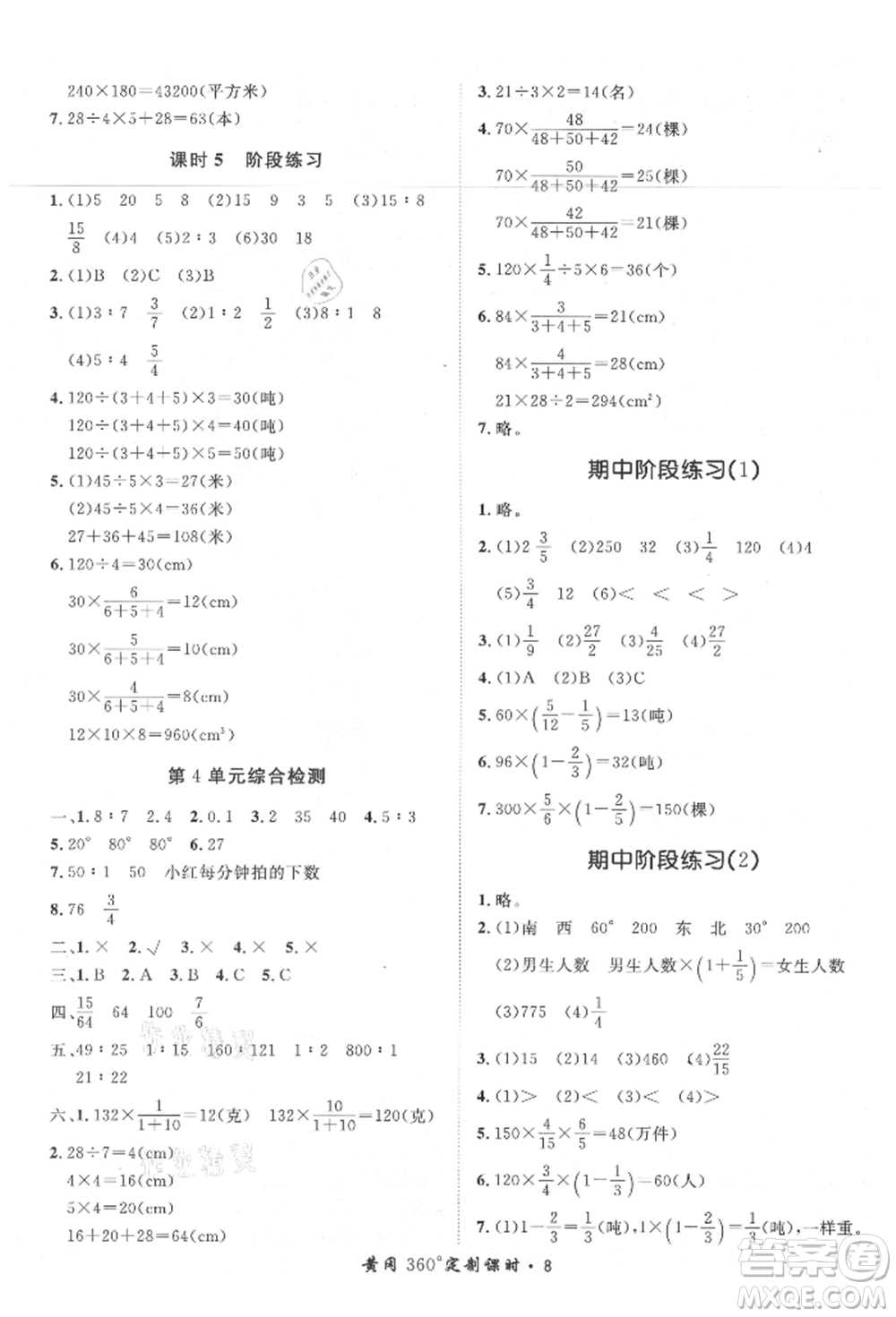 濟(jì)南出版社2021黃岡360度定制課時(shí)六年級(jí)數(shù)學(xué)上冊(cè)人教版湖南專版參考答案