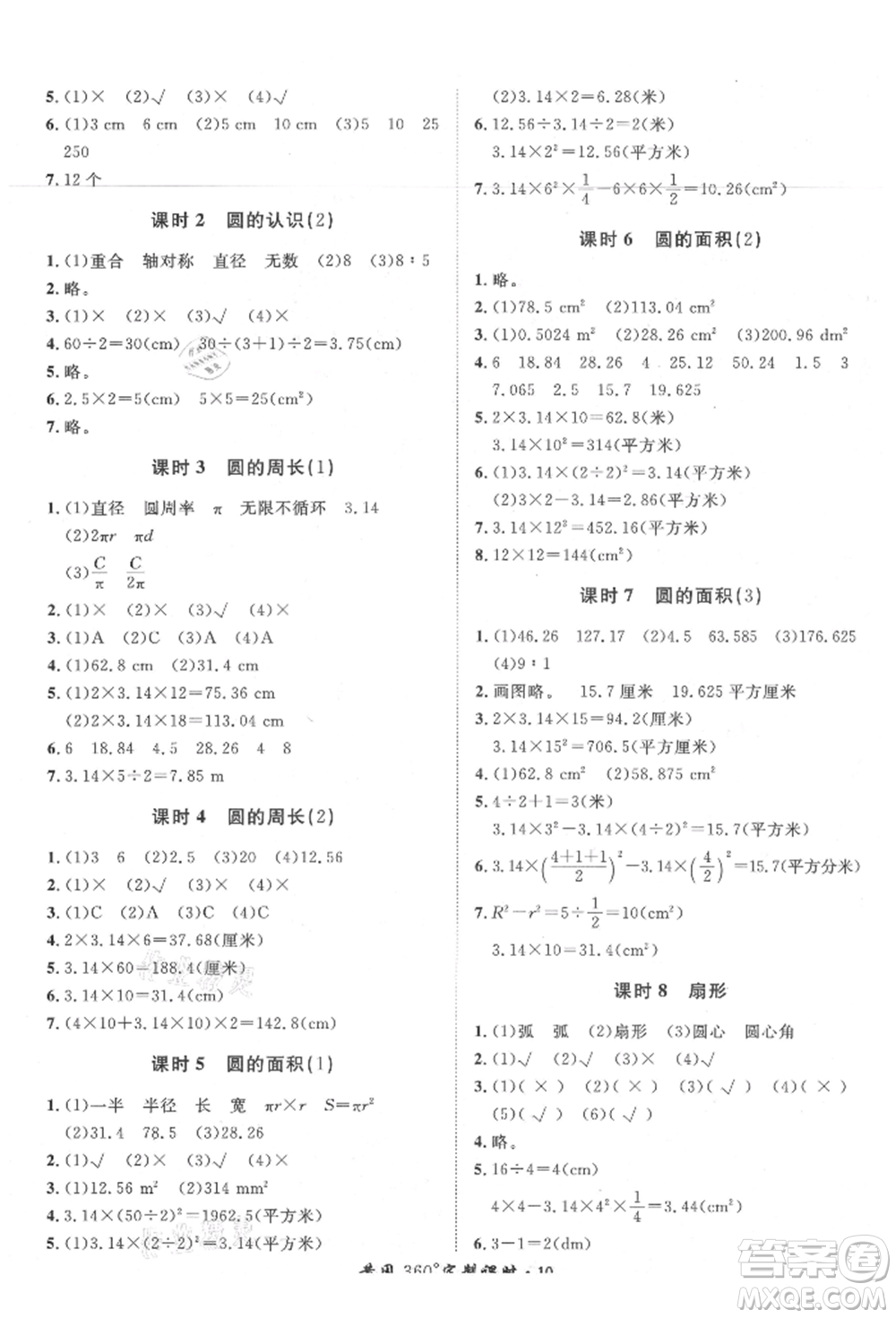 濟(jì)南出版社2021黃岡360度定制課時(shí)六年級(jí)數(shù)學(xué)上冊(cè)人教版湖南專版參考答案