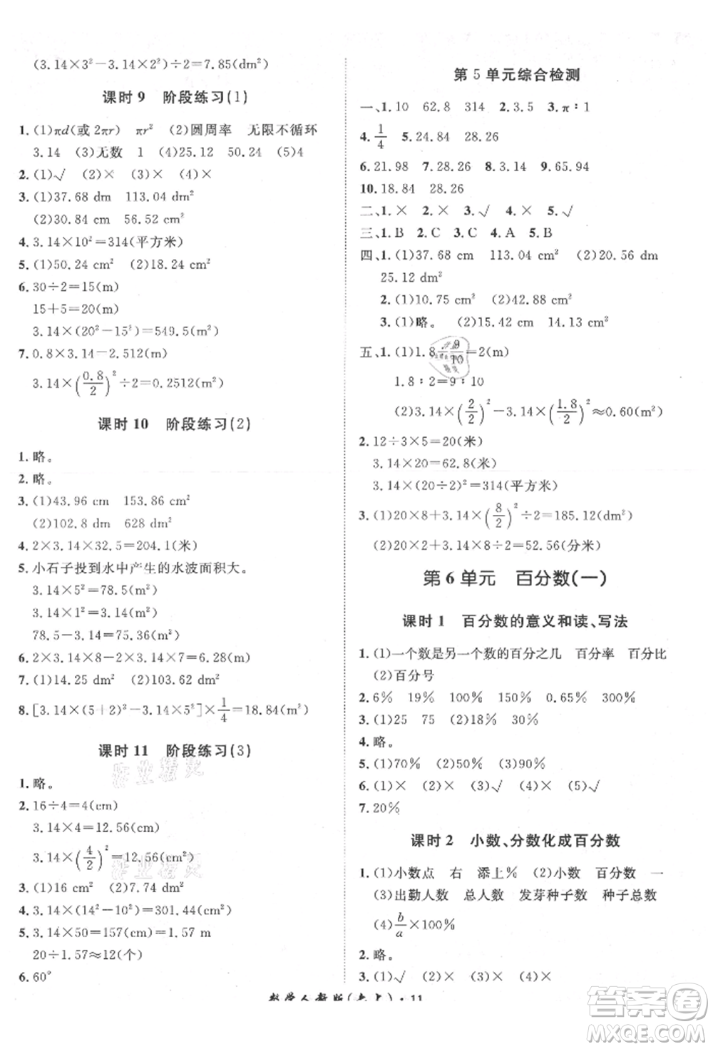 濟(jì)南出版社2021黃岡360度定制課時(shí)六年級(jí)數(shù)學(xué)上冊(cè)人教版湖南專版參考答案