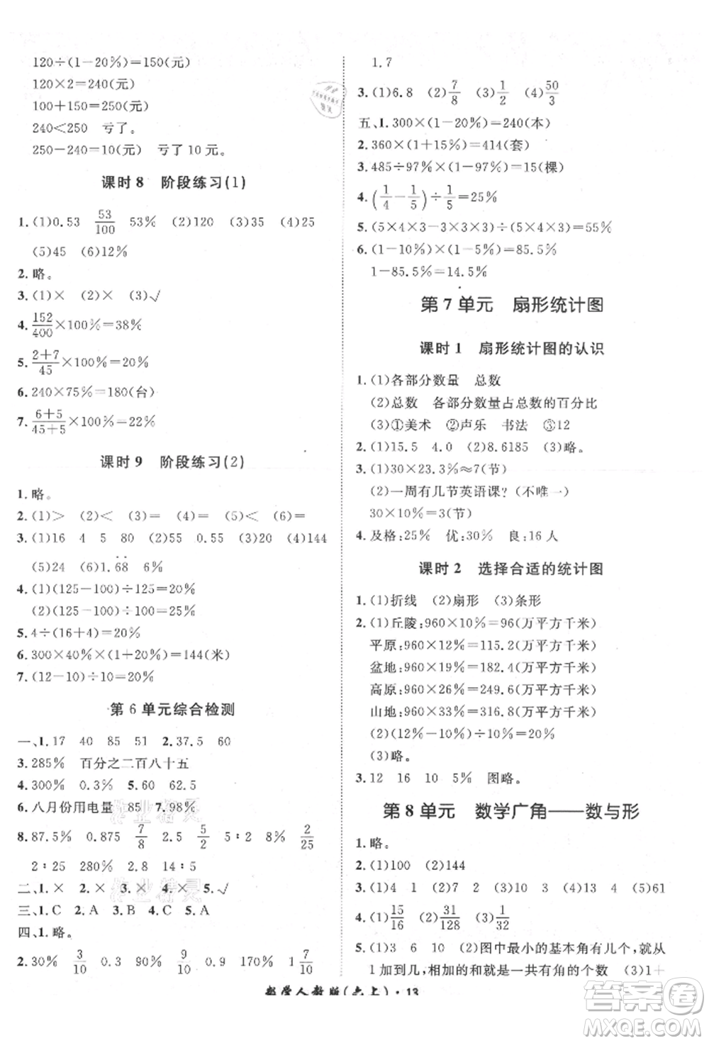 濟(jì)南出版社2021黃岡360度定制課時(shí)六年級(jí)數(shù)學(xué)上冊(cè)人教版湖南專版參考答案