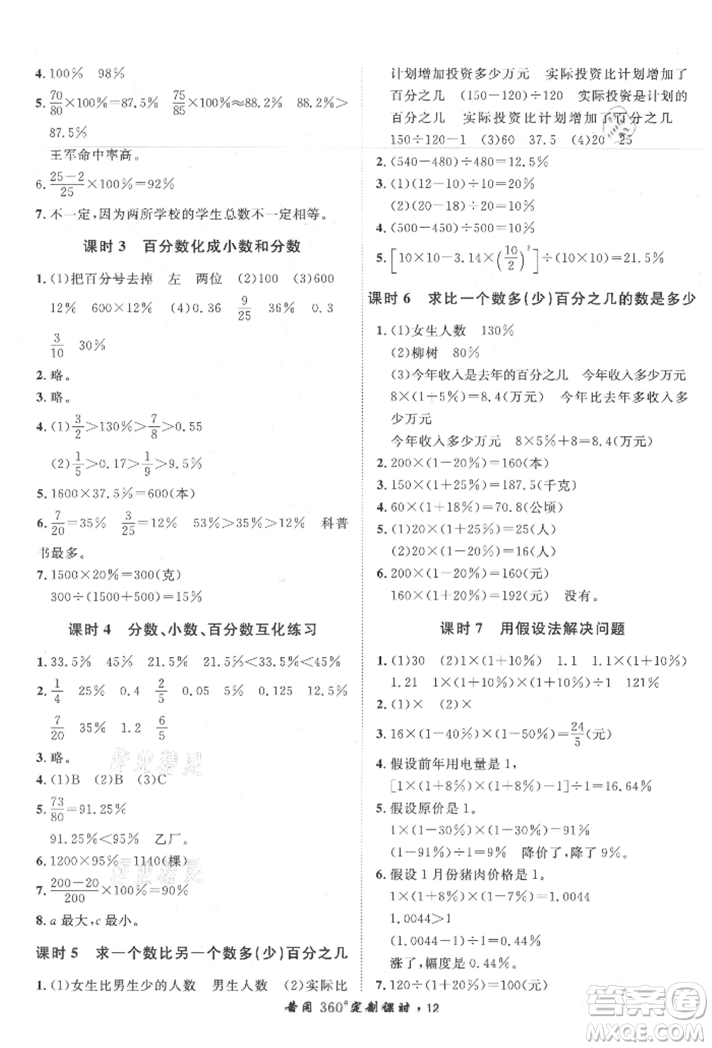 濟(jì)南出版社2021黃岡360度定制課時(shí)六年級(jí)數(shù)學(xué)上冊(cè)人教版湖南專版參考答案