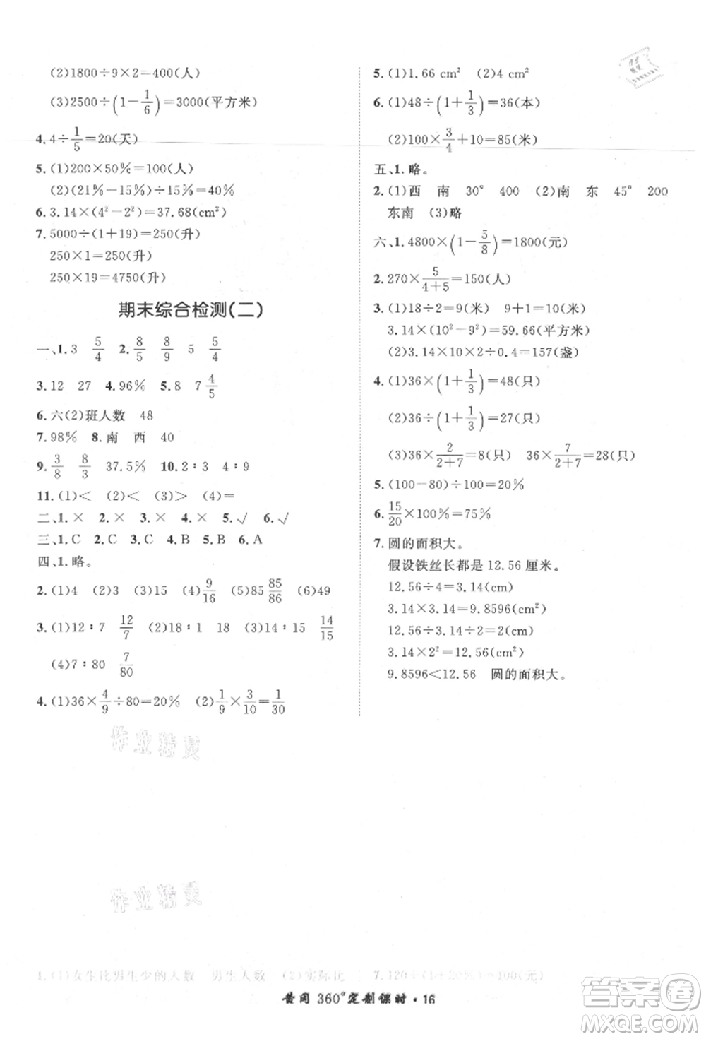 濟(jì)南出版社2021黃岡360度定制課時(shí)六年級(jí)數(shù)學(xué)上冊(cè)人教版湖南專版參考答案