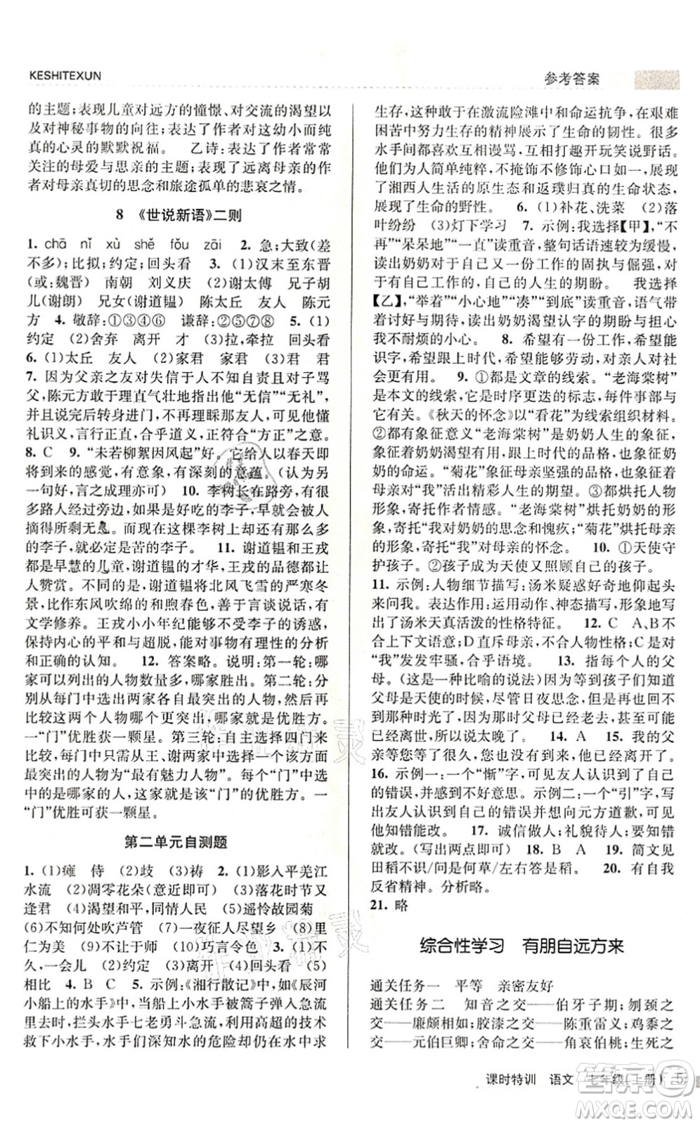 浙江人民出版社2021課時特訓(xùn)七年級語文上冊R人教版答案