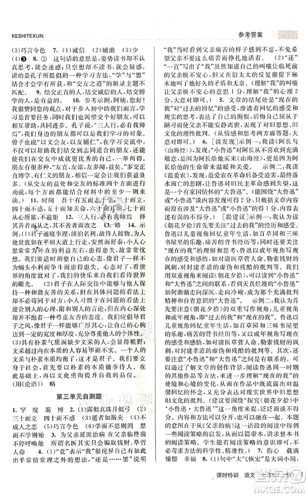 浙江人民出版社2021課時特訓(xùn)七年級語文上冊R人教版答案