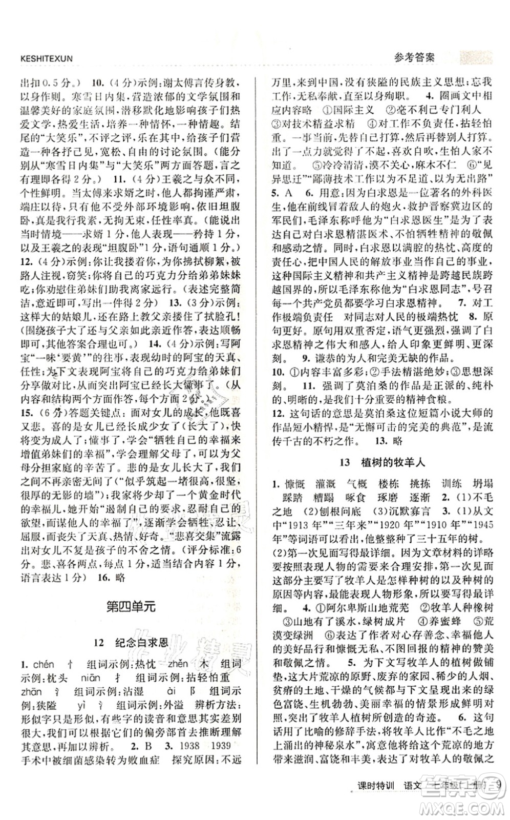 浙江人民出版社2021課時特訓(xùn)七年級語文上冊R人教版答案