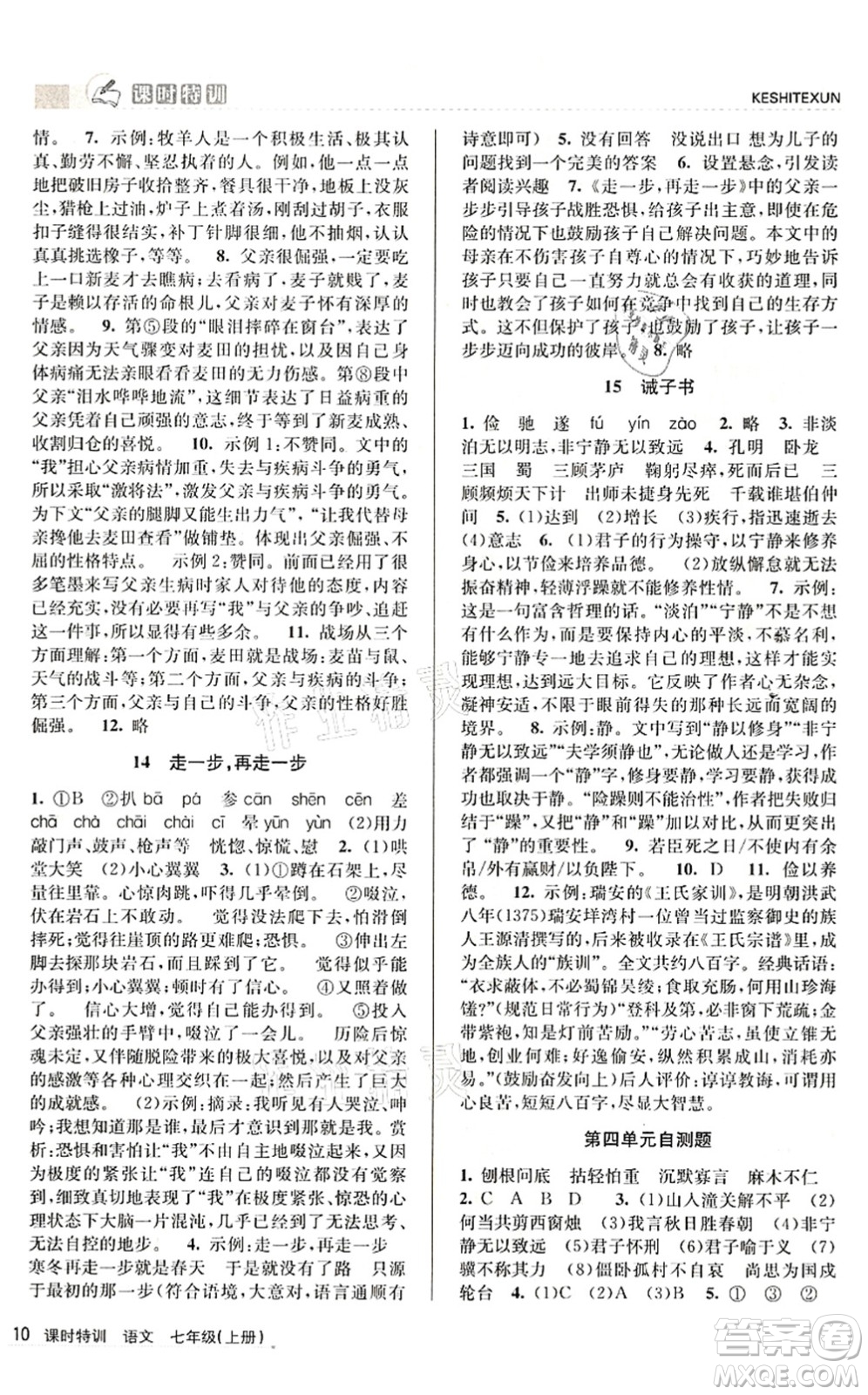 浙江人民出版社2021課時特訓(xùn)七年級語文上冊R人教版答案