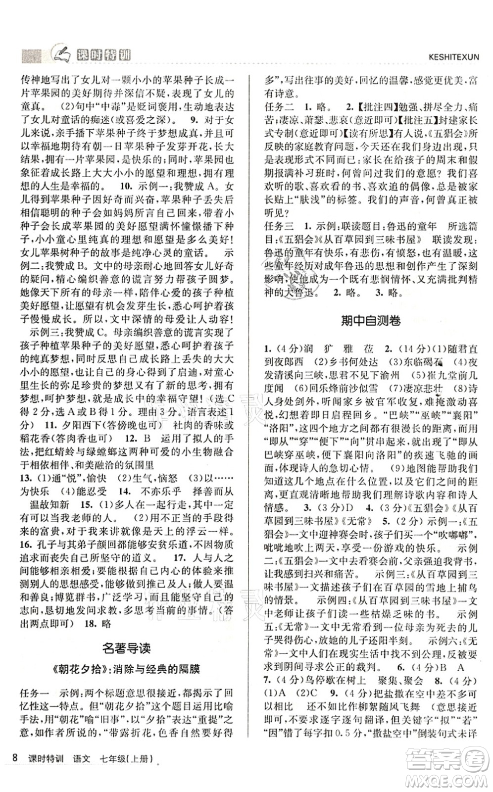 浙江人民出版社2021課時特訓(xùn)七年級語文上冊R人教版答案