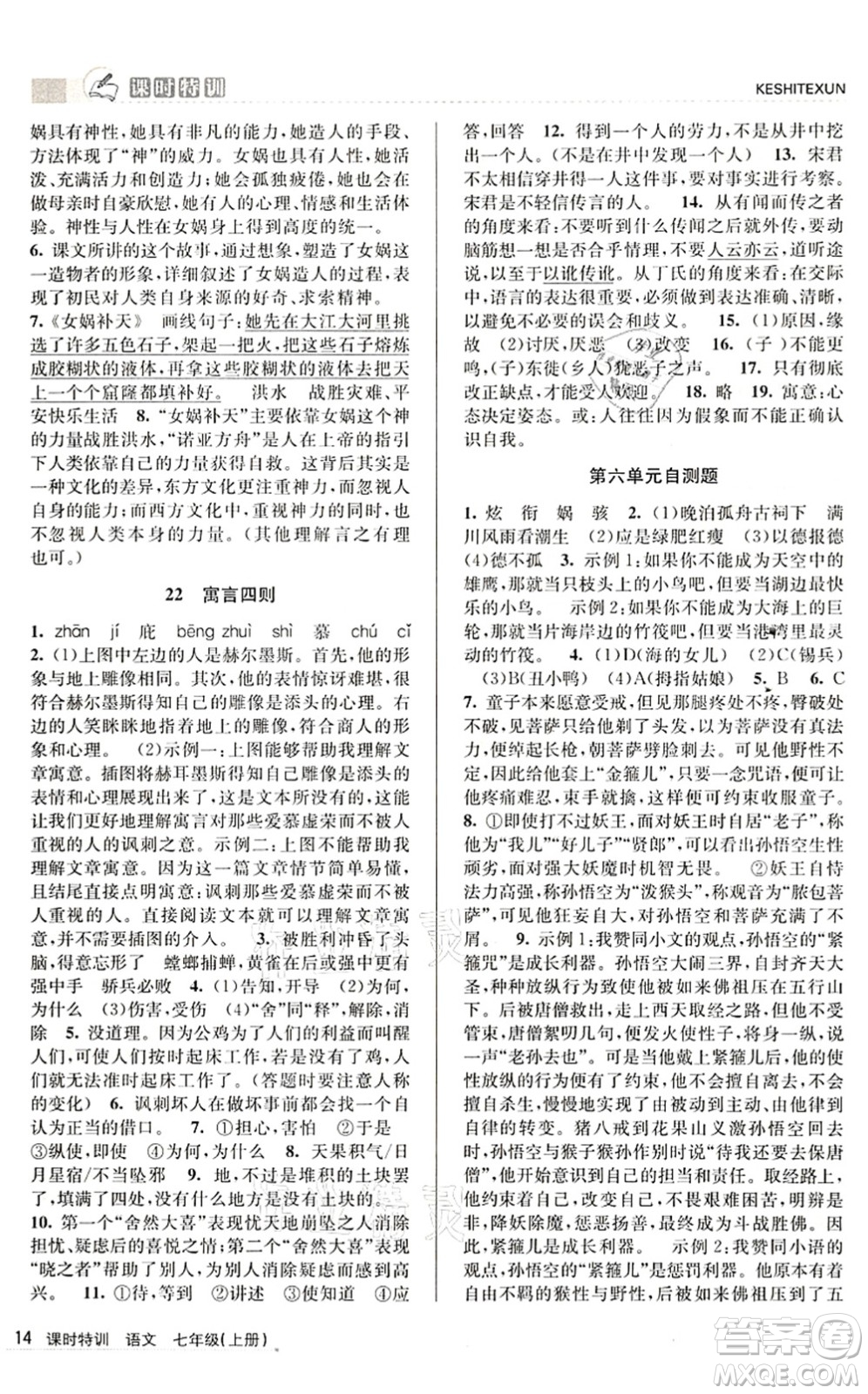 浙江人民出版社2021課時特訓(xùn)七年級語文上冊R人教版答案