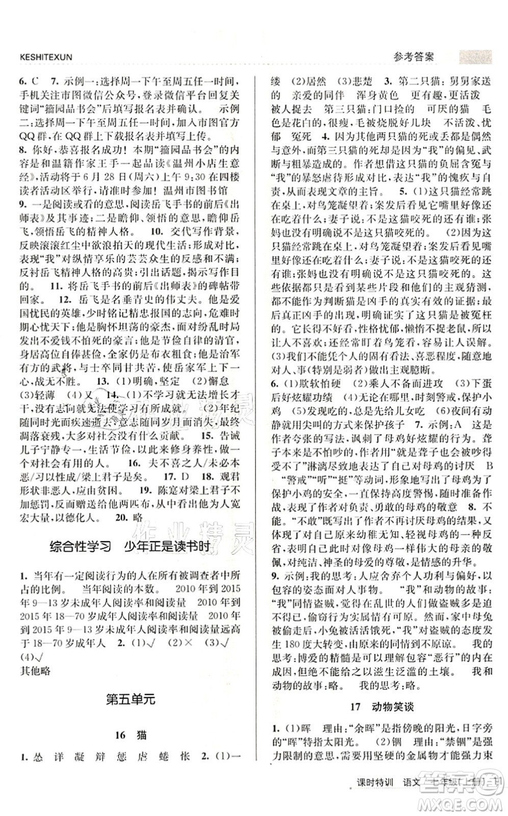 浙江人民出版社2021課時特訓(xùn)七年級語文上冊R人教版答案