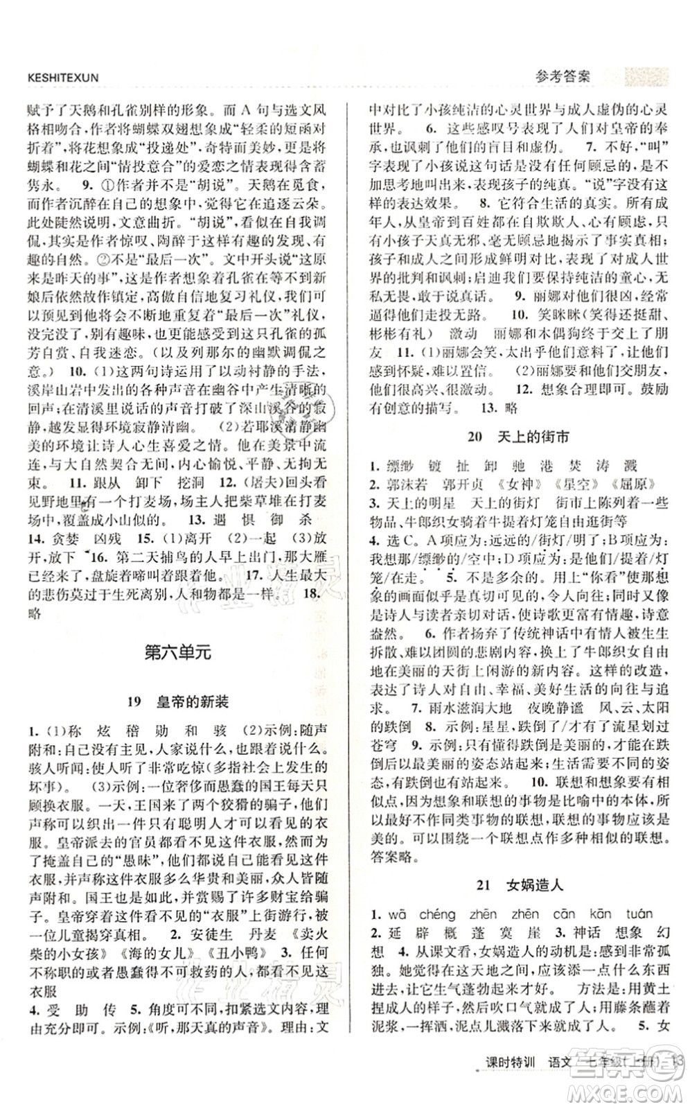 浙江人民出版社2021課時特訓(xùn)七年級語文上冊R人教版答案