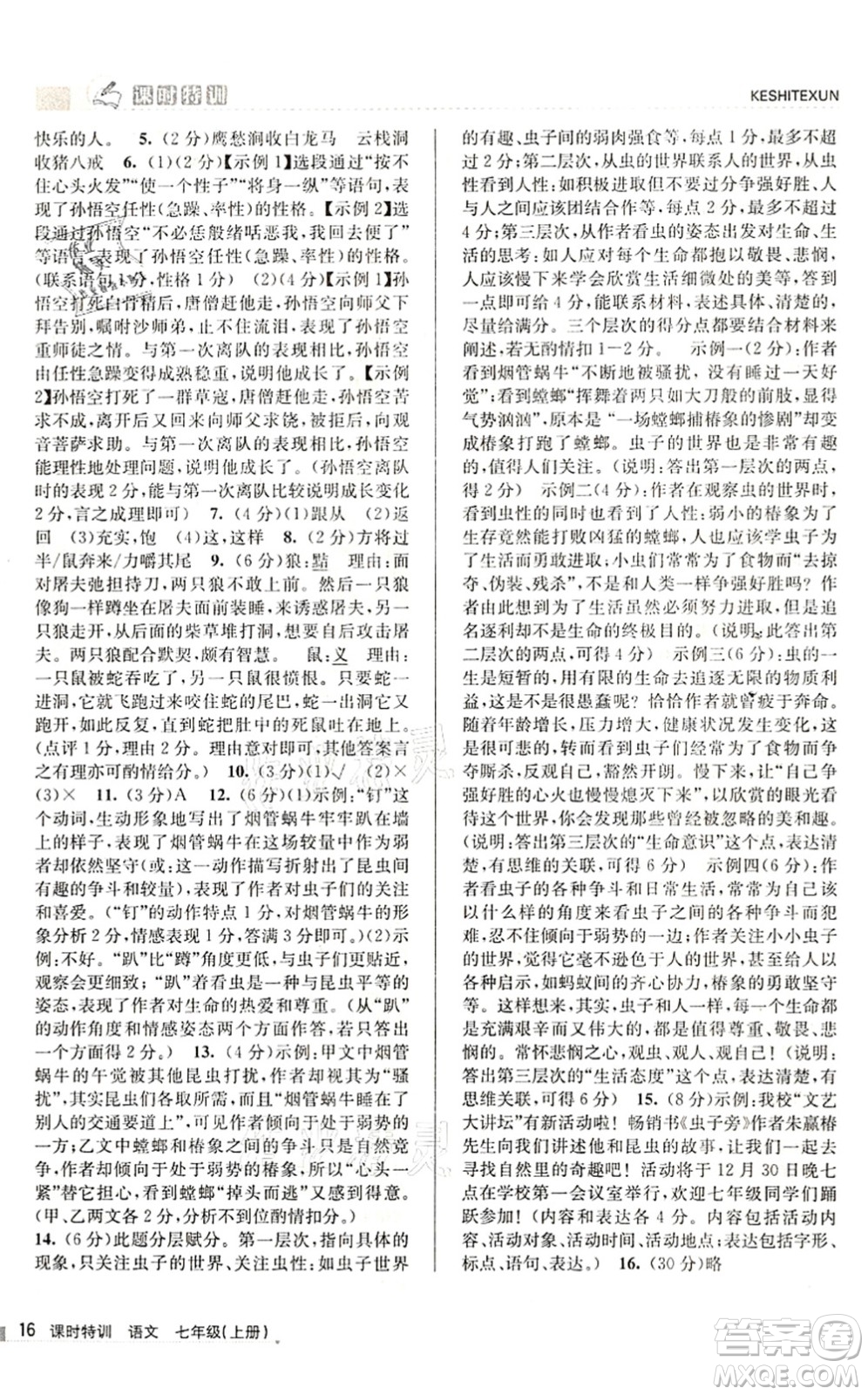 浙江人民出版社2021課時特訓(xùn)七年級語文上冊R人教版答案