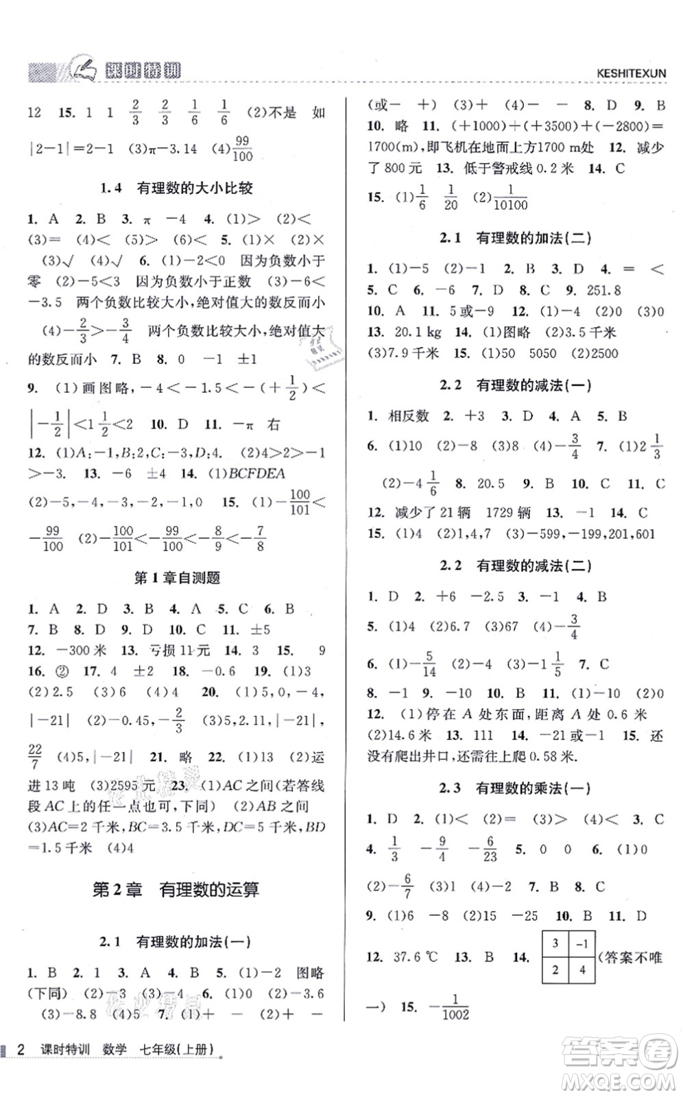 浙江人民出版社2021課時特訓(xùn)七年級數(shù)學(xué)上冊Z浙教版答案