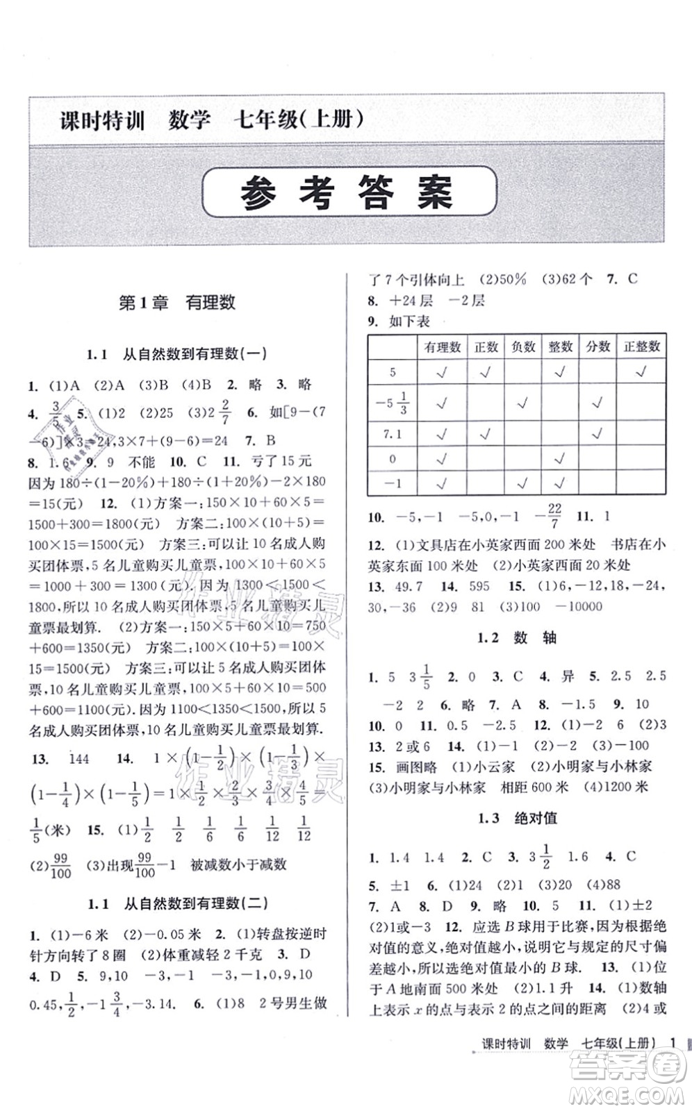 浙江人民出版社2021課時特訓(xùn)七年級數(shù)學(xué)上冊Z浙教版答案