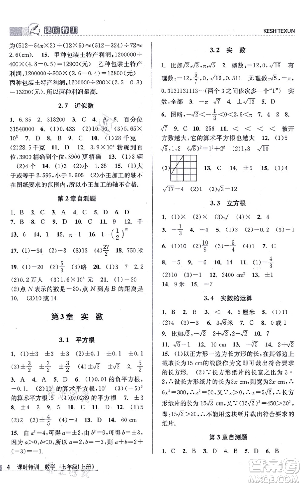 浙江人民出版社2021課時特訓(xùn)七年級數(shù)學(xué)上冊Z浙教版答案