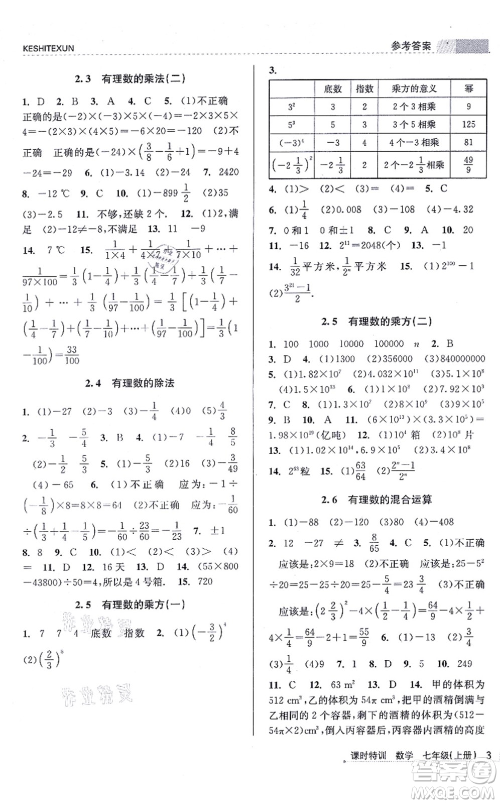 浙江人民出版社2021課時特訓(xùn)七年級數(shù)學(xué)上冊Z浙教版答案