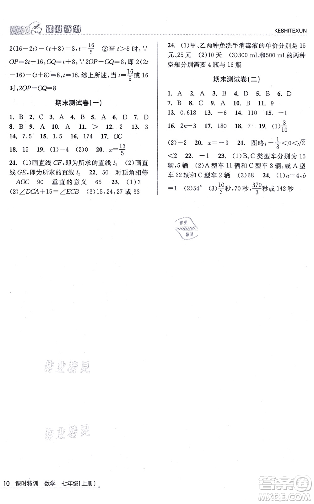 浙江人民出版社2021課時特訓(xùn)七年級數(shù)學(xué)上冊Z浙教版答案