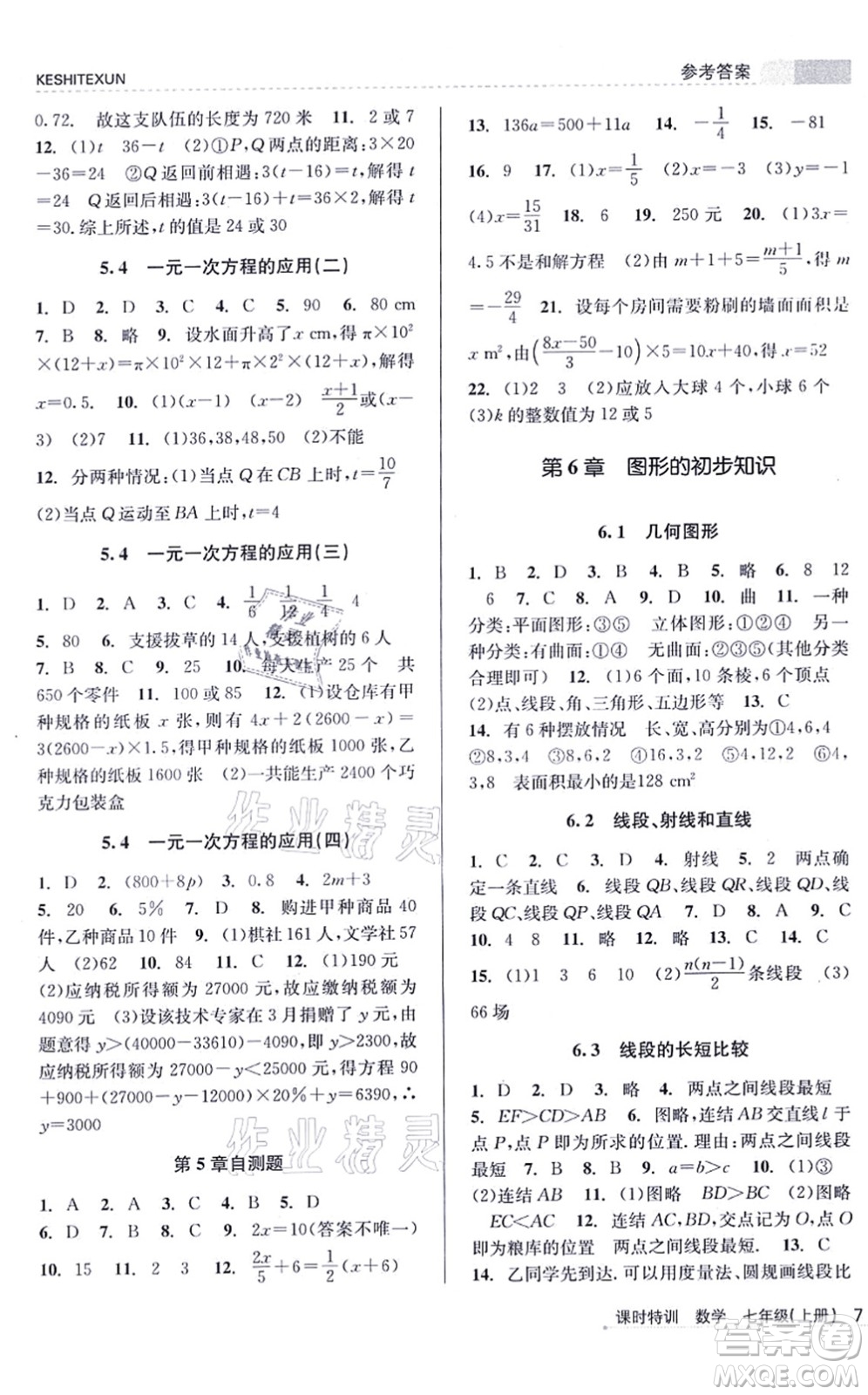 浙江人民出版社2021課時特訓(xùn)七年級數(shù)學(xué)上冊Z浙教版答案