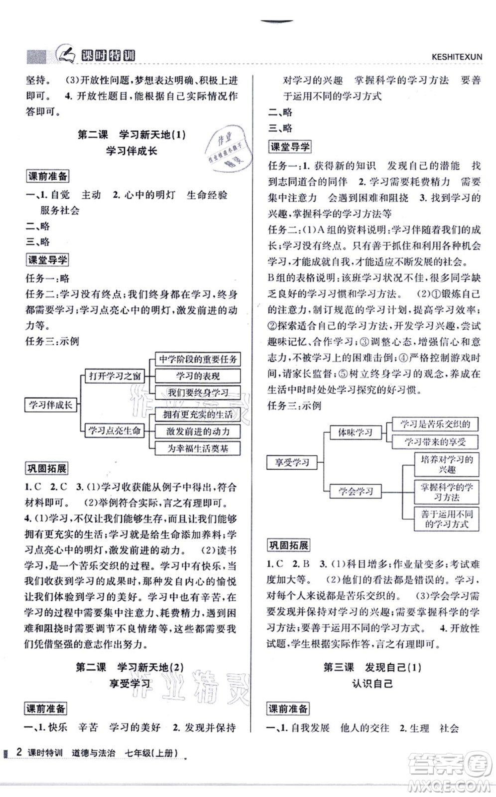 浙江人民出版社2021課時(shí)特訓(xùn)七年級(jí)道德與法治上冊(cè)人教版答案