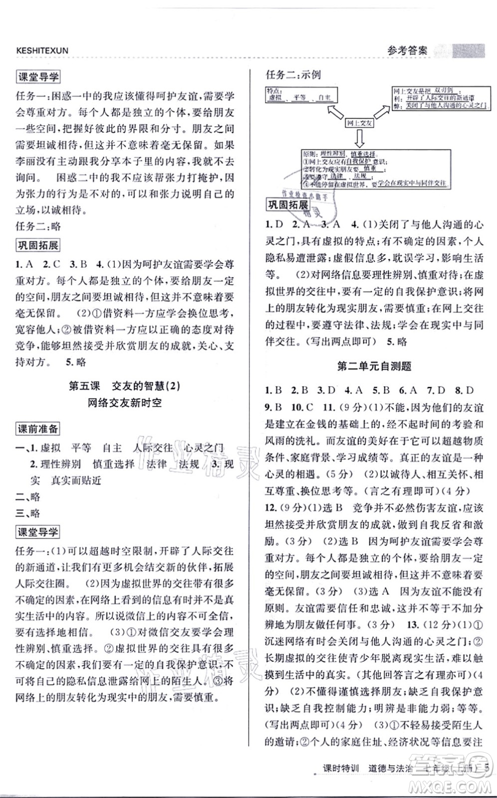 浙江人民出版社2021課時(shí)特訓(xùn)七年級(jí)道德與法治上冊(cè)人教版答案