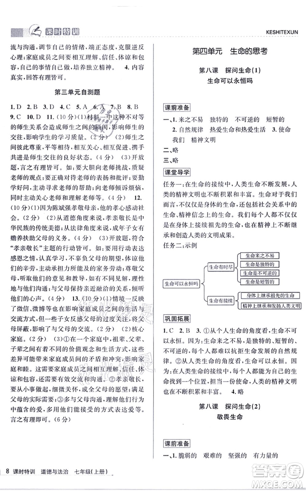 浙江人民出版社2021課時(shí)特訓(xùn)七年級(jí)道德與法治上冊(cè)人教版答案