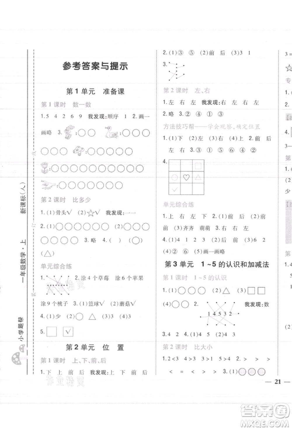 吉林人民出版社2021小學題幫一年級數(shù)學上冊人教版參考答案