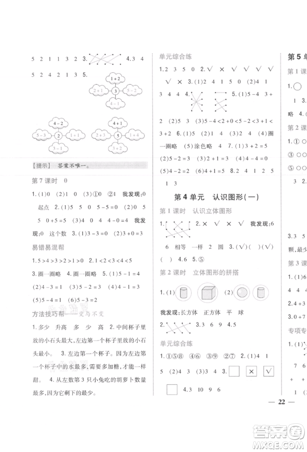 吉林人民出版社2021小學題幫一年級數(shù)學上冊人教版參考答案