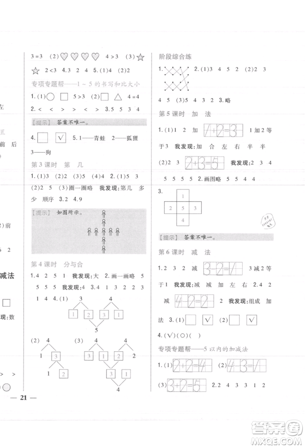 吉林人民出版社2021小學題幫一年級數(shù)學上冊人教版參考答案