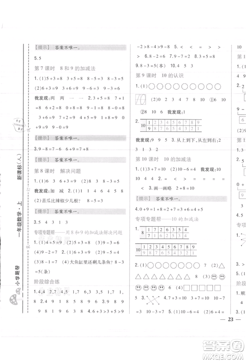 吉林人民出版社2021小學題幫一年級數(shù)學上冊人教版參考答案