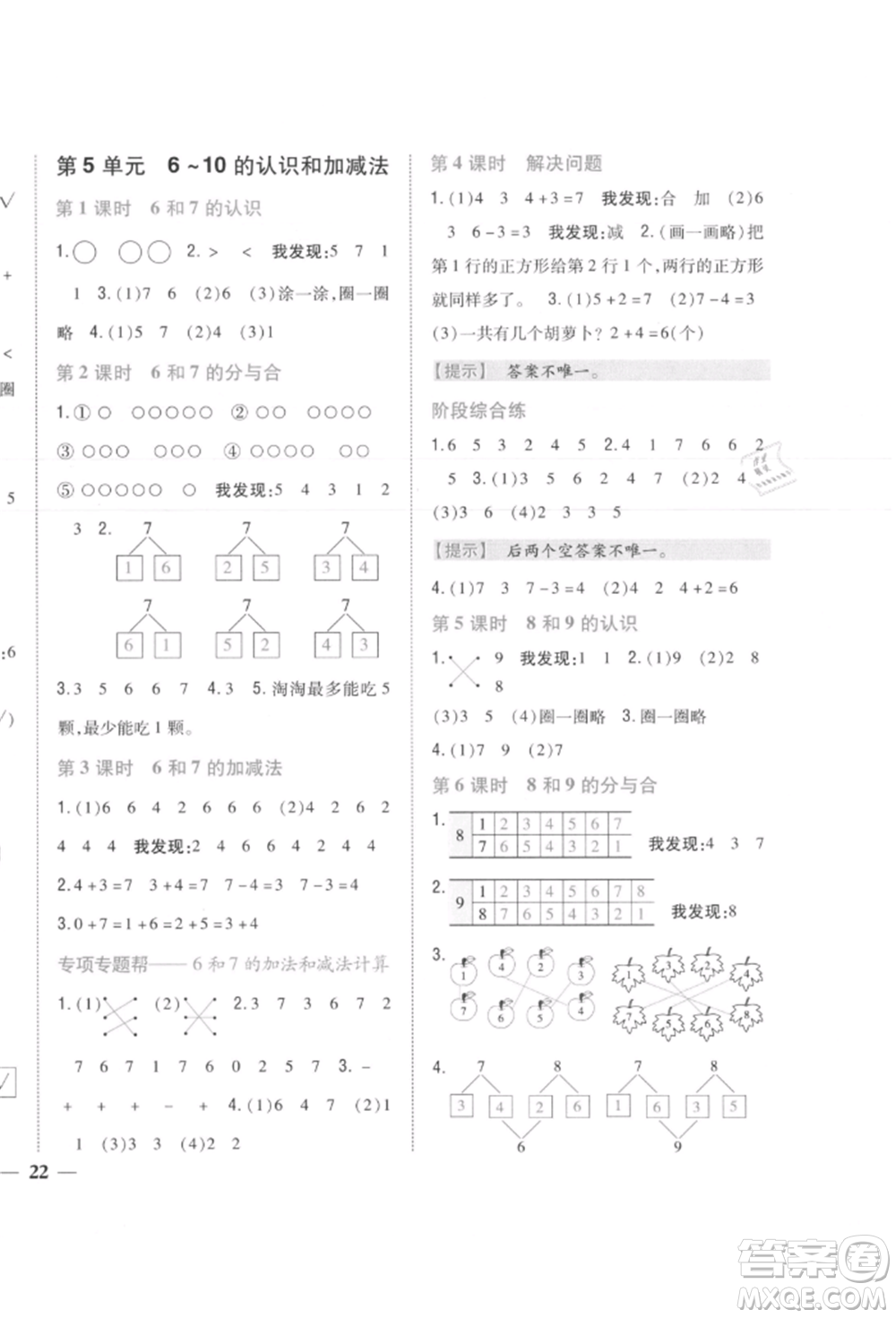 吉林人民出版社2021小學題幫一年級數(shù)學上冊人教版參考答案