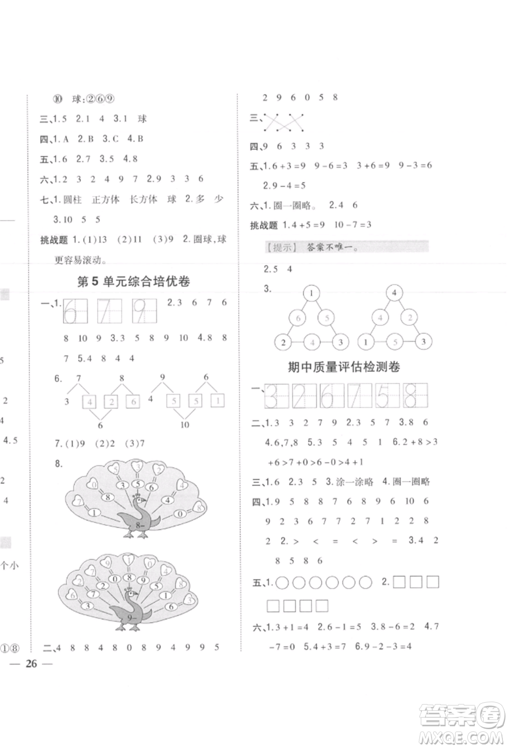 吉林人民出版社2021小學題幫一年級數(shù)學上冊人教版參考答案