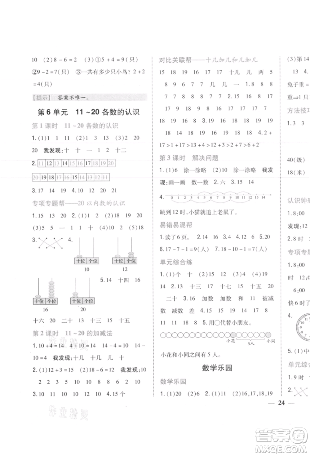 吉林人民出版社2021小學題幫一年級數(shù)學上冊人教版參考答案