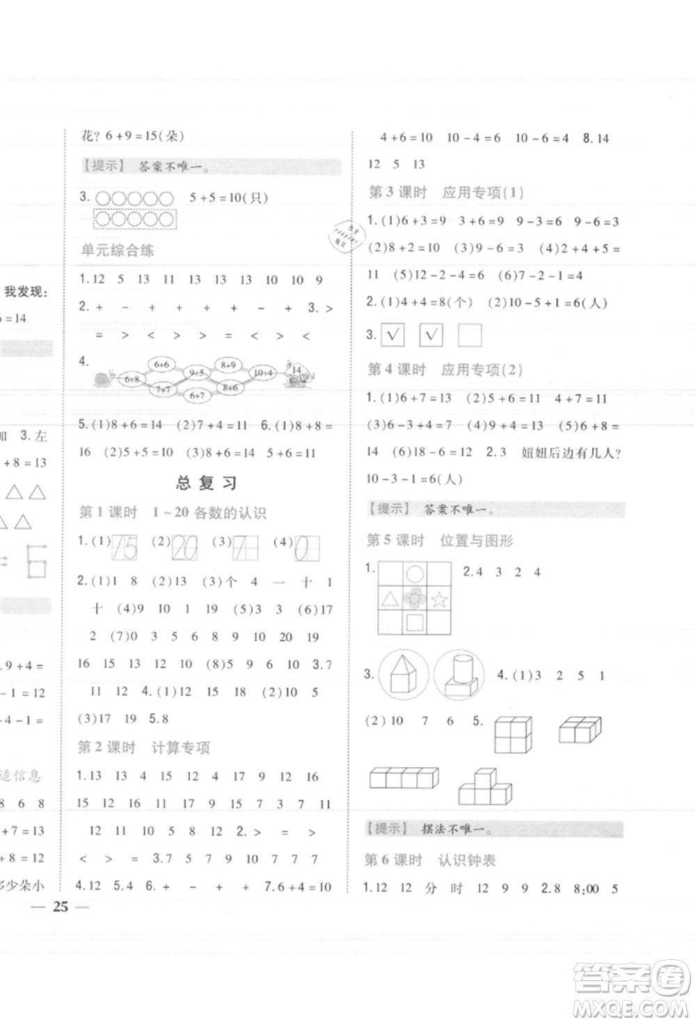 吉林人民出版社2021小學題幫一年級數(shù)學上冊人教版參考答案