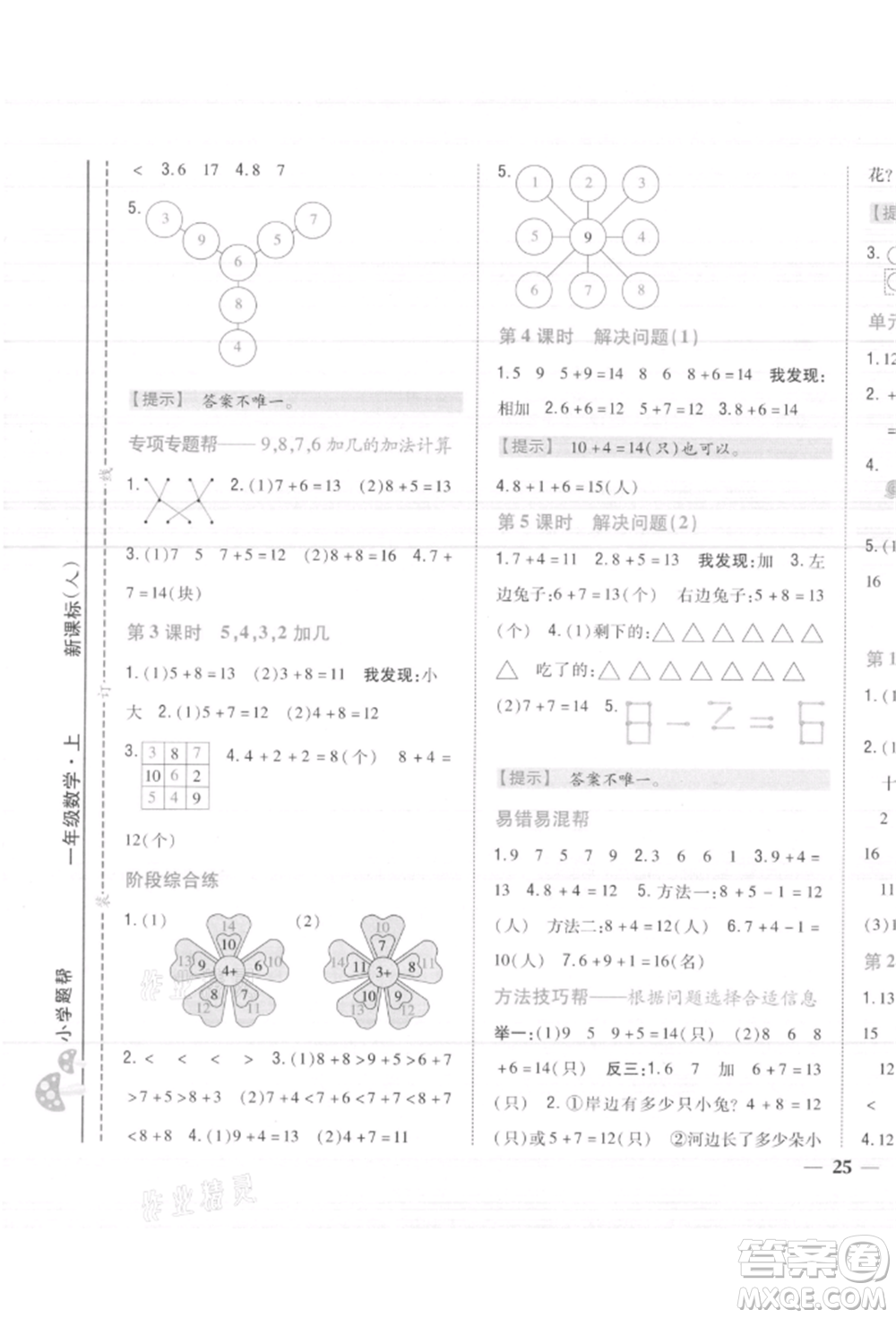 吉林人民出版社2021小學題幫一年級數(shù)學上冊人教版參考答案