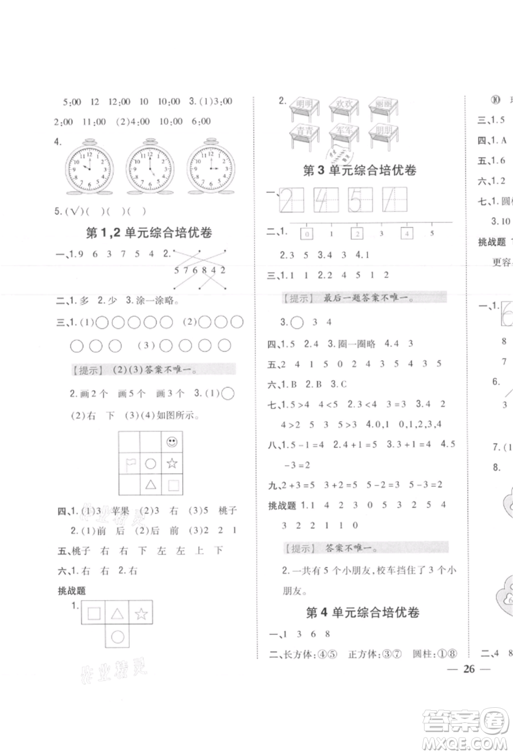 吉林人民出版社2021小學題幫一年級數(shù)學上冊人教版參考答案