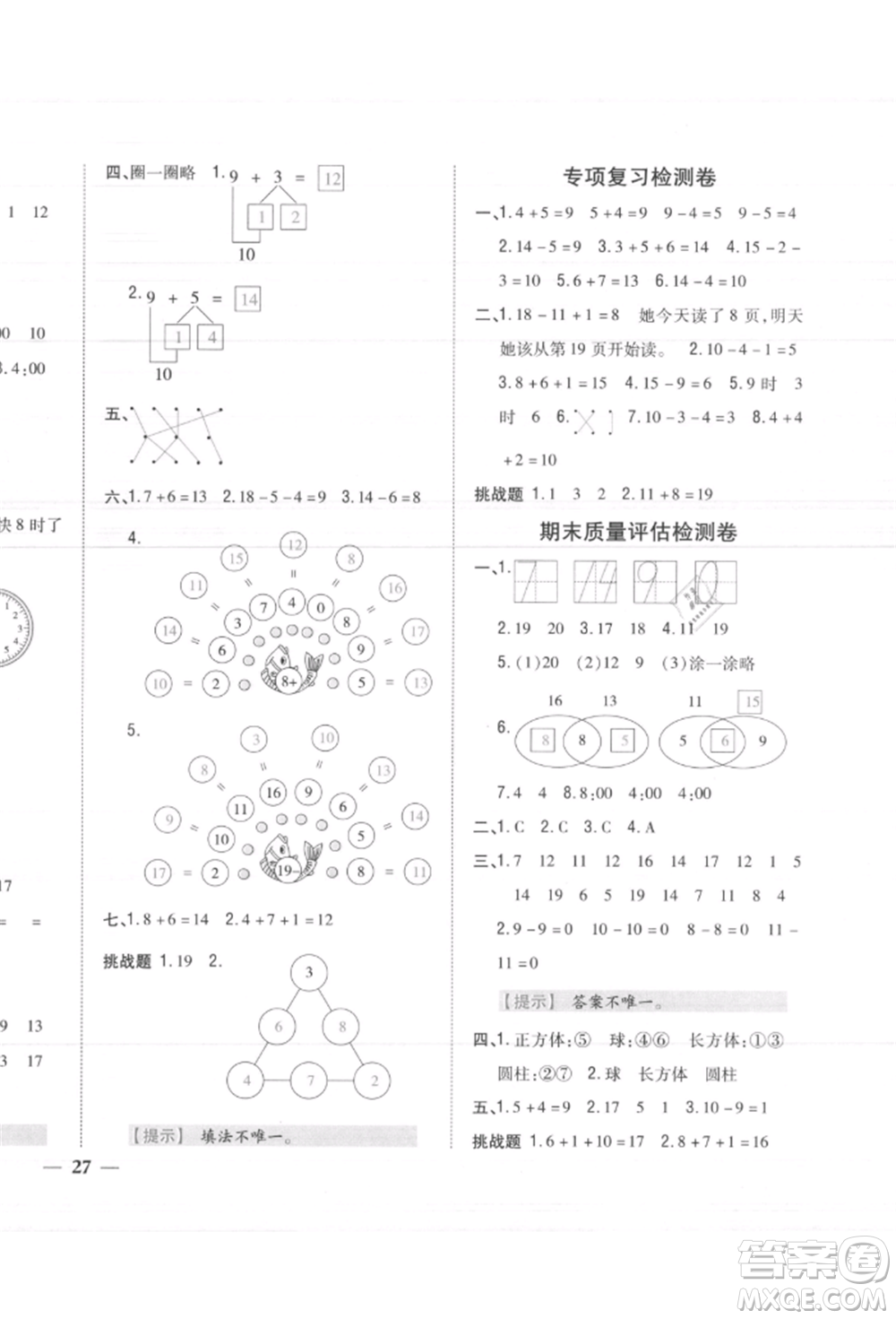 吉林人民出版社2021小學題幫一年級數(shù)學上冊人教版參考答案