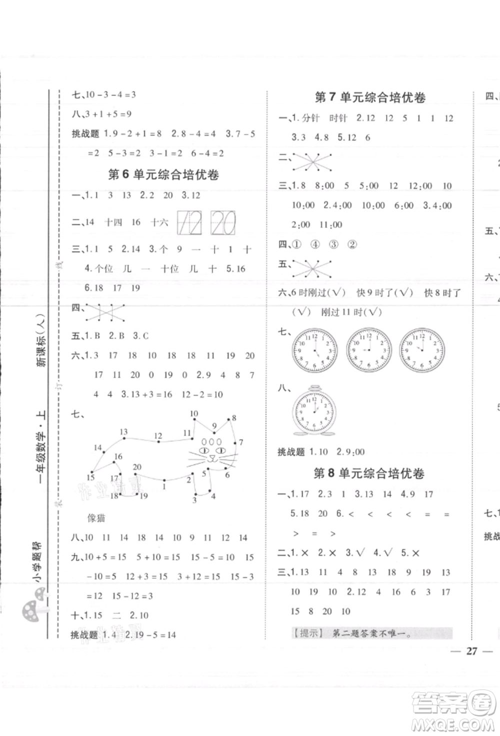 吉林人民出版社2021小學題幫一年級數(shù)學上冊人教版參考答案