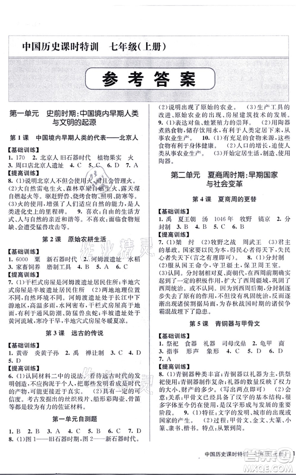 浙江人民出版社2021課時特訓七年級歷史上冊R人教版答案