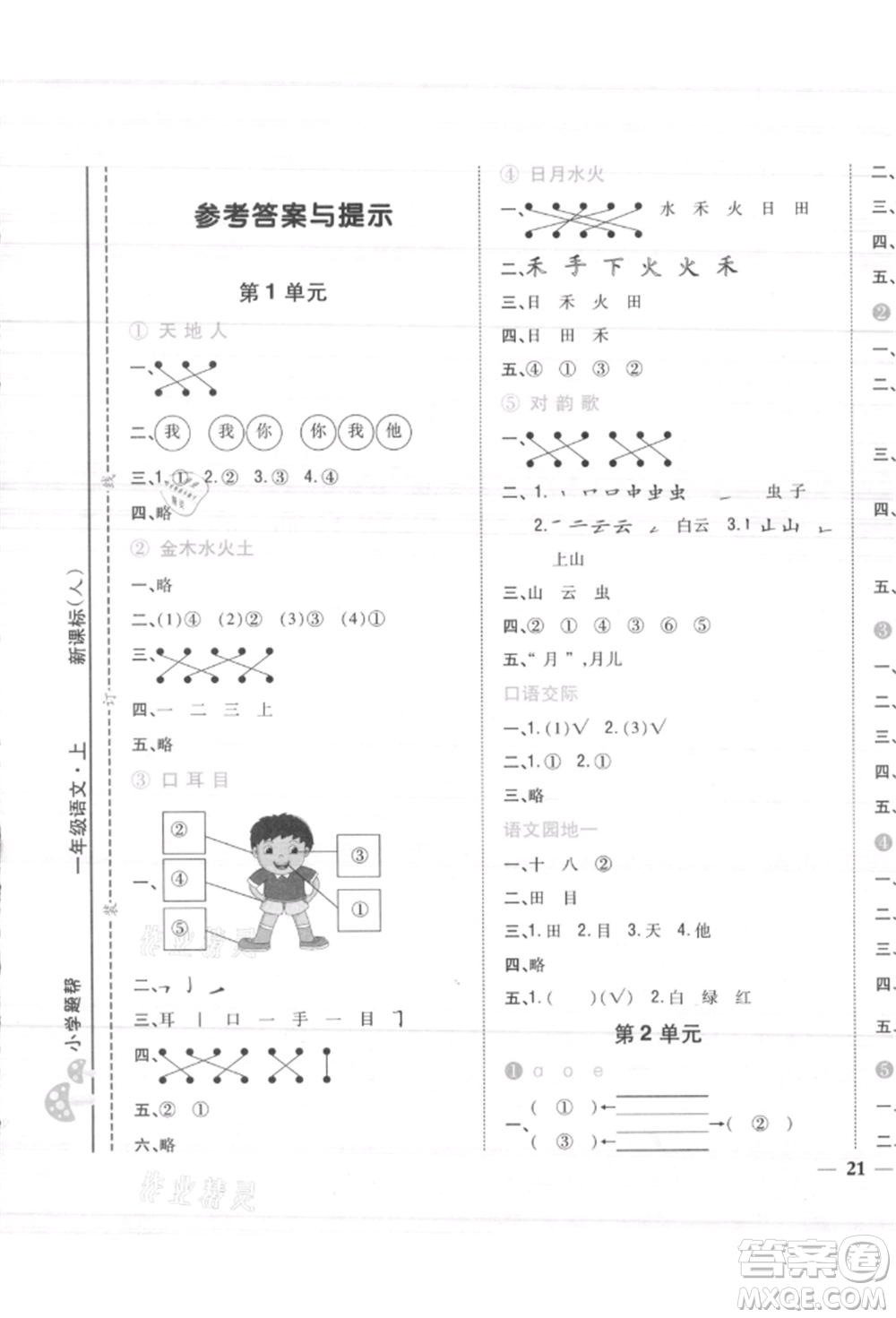 吉林人民出版社2021小學(xué)題幫一年級(jí)語(yǔ)文上冊(cè)人教版參考答案