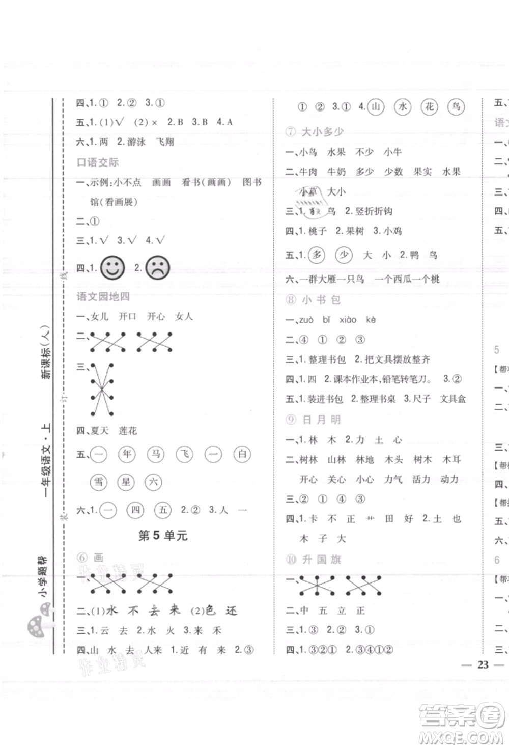 吉林人民出版社2021小學(xué)題幫一年級(jí)語(yǔ)文上冊(cè)人教版參考答案