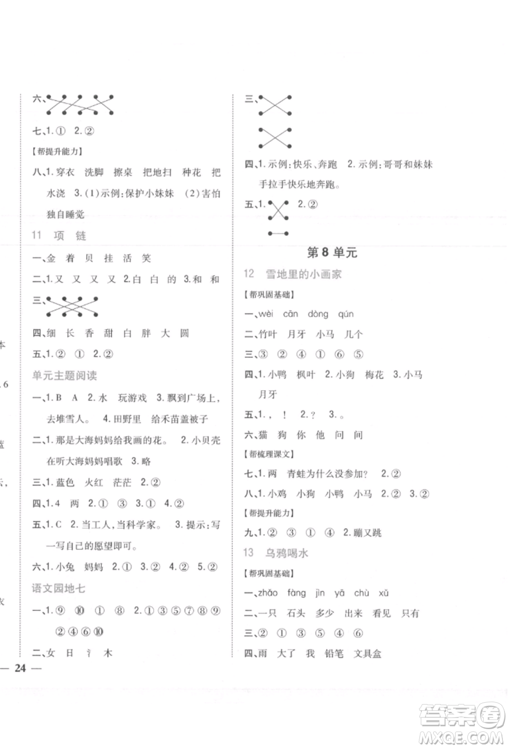 吉林人民出版社2021小學(xué)題幫一年級(jí)語(yǔ)文上冊(cè)人教版參考答案