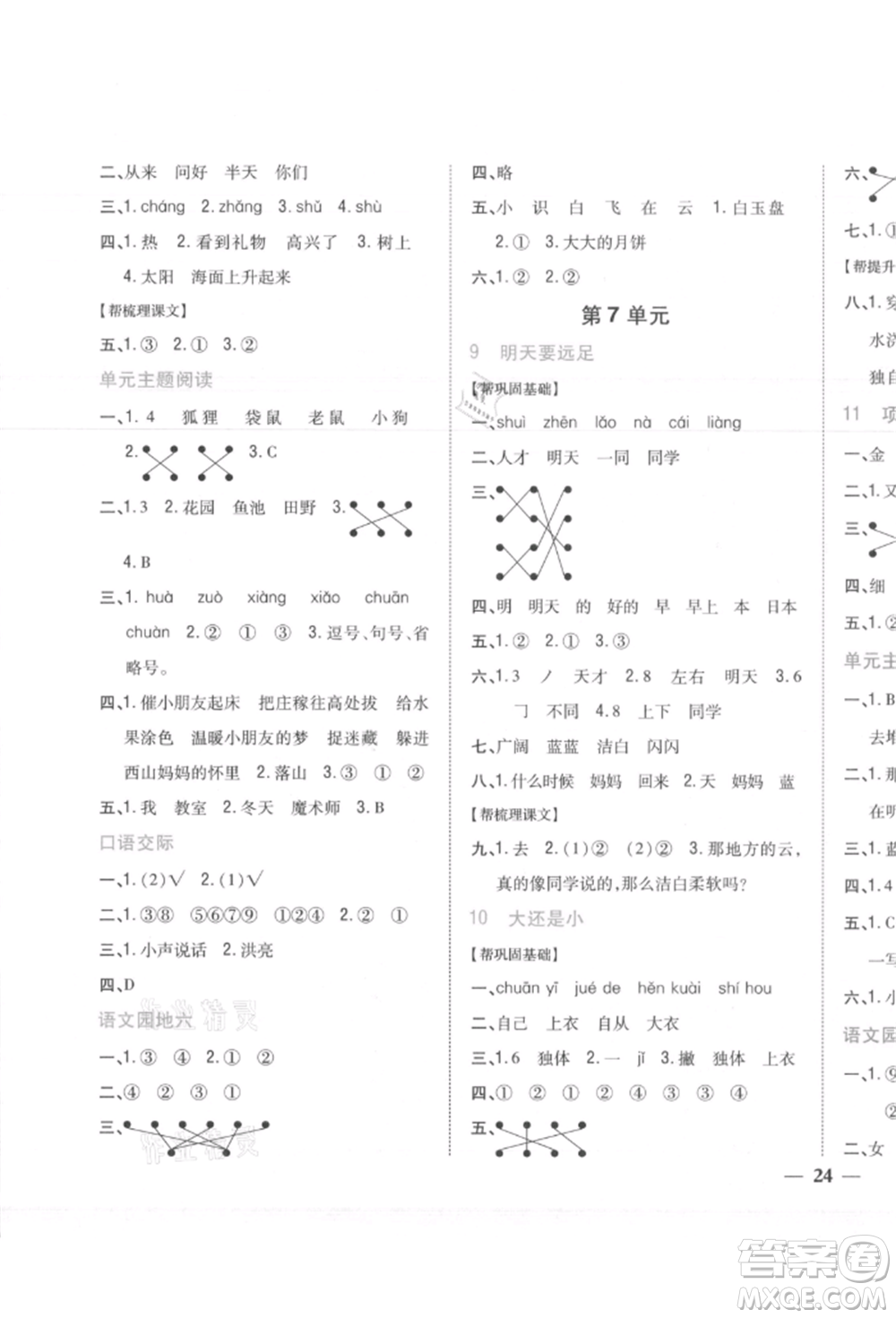 吉林人民出版社2021小學(xué)題幫一年級(jí)語(yǔ)文上冊(cè)人教版參考答案