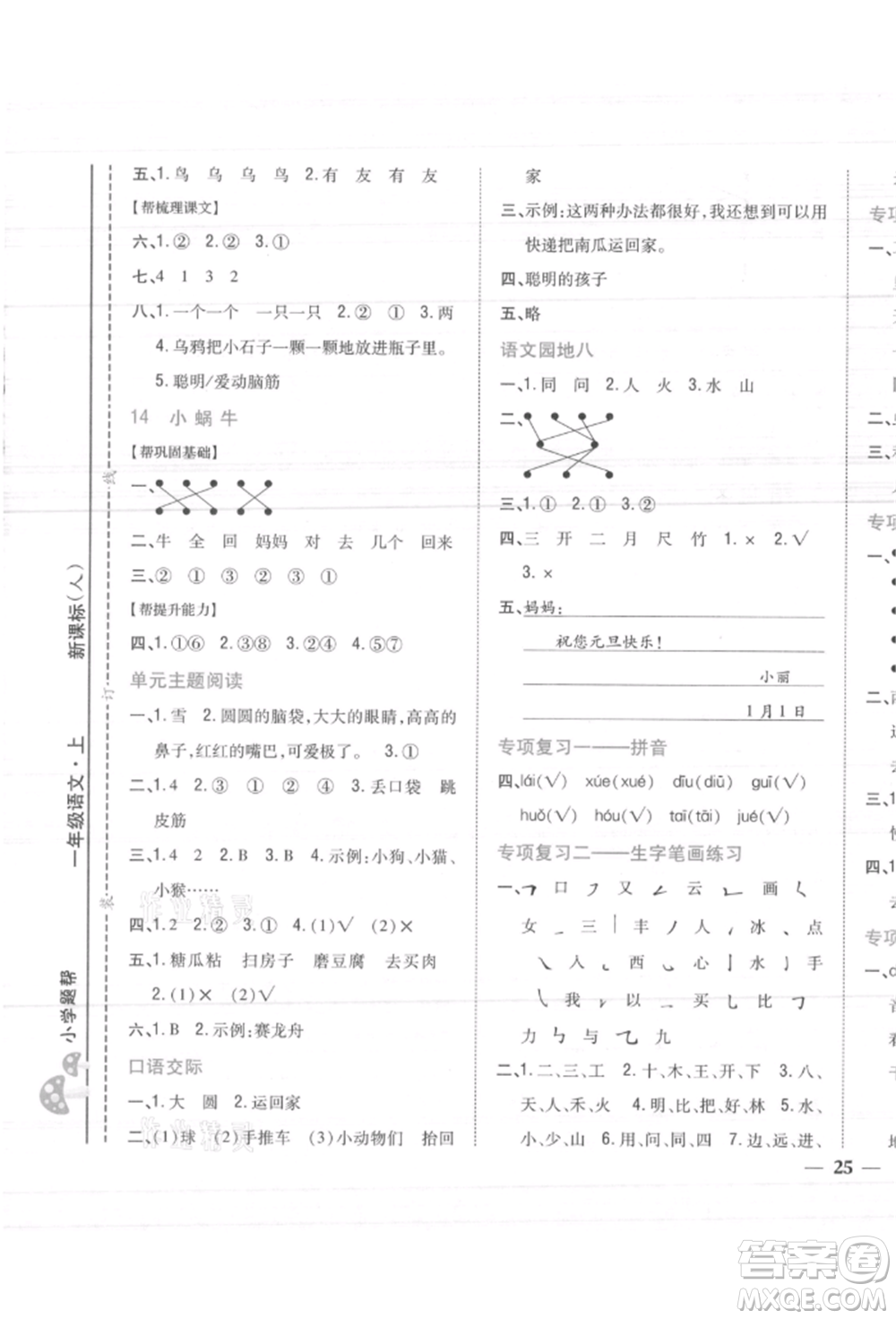 吉林人民出版社2021小學(xué)題幫一年級(jí)語(yǔ)文上冊(cè)人教版參考答案